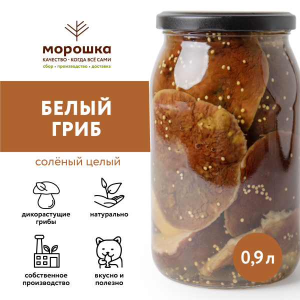 Белый гриб целый соленый 0,90 л