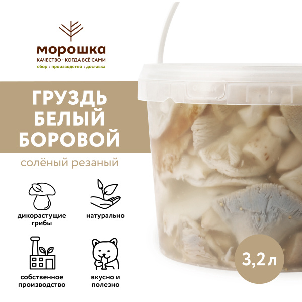 Груздь белый БОРОВОЙ соленый резаный, 3,2 л, горячий посол