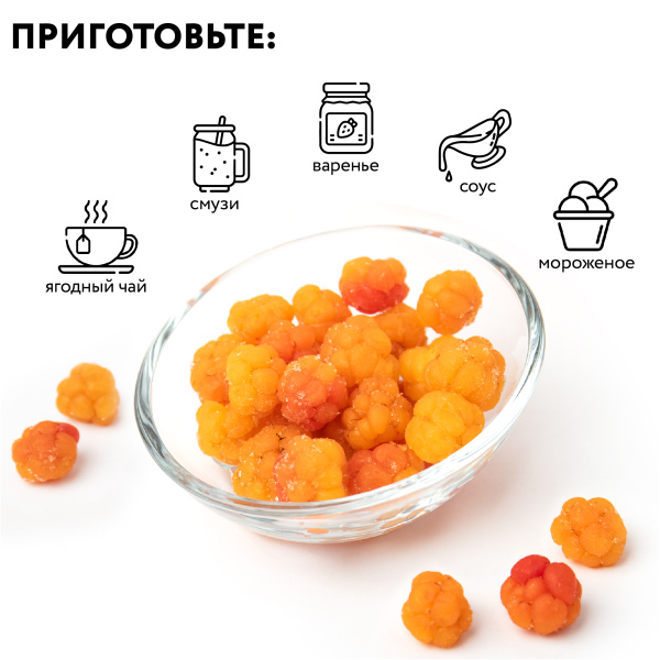 Морошка ЭКСТРА быстрозамороженная 250 г в прозрачной коробочке