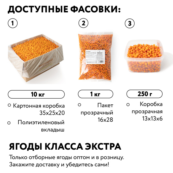 Облепиха замороженная 250 г в прозрачной коробочке