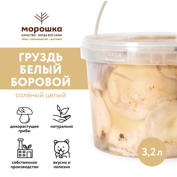 Груздь белый БОРОВОЙ соленый целый, 3,2 л, горячий посол