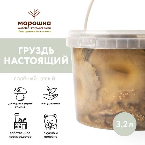 Груздь настоящий солёный целый, 3,2 л