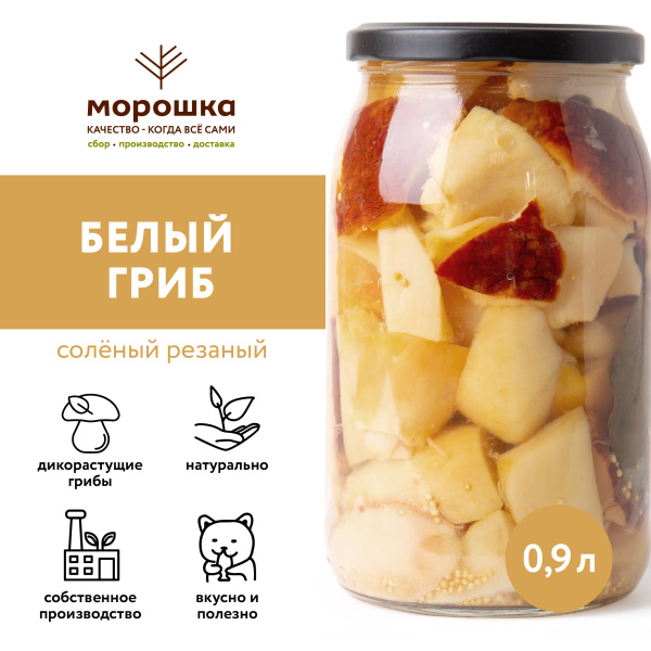Белый гриб резаный соленый 0,90 л