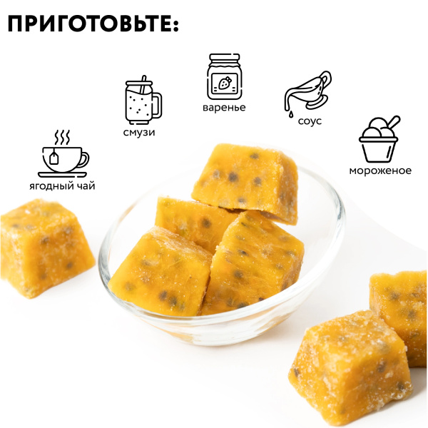 Маракуйя кубик с косточкой замороженная, 300 грамм
