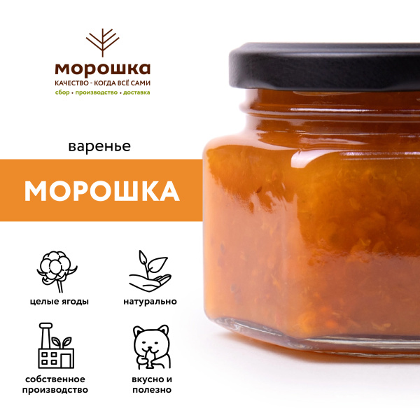 Варенье "Морошка" 0,25 л