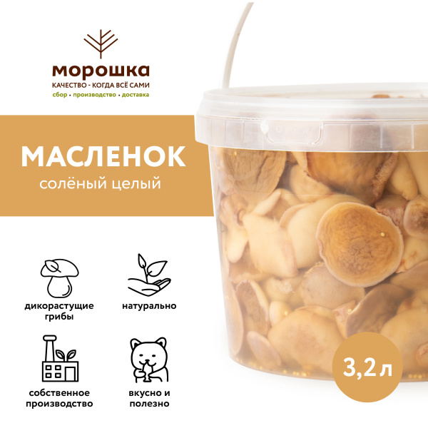 Масленок соленый, 3,2 л, горячий посол