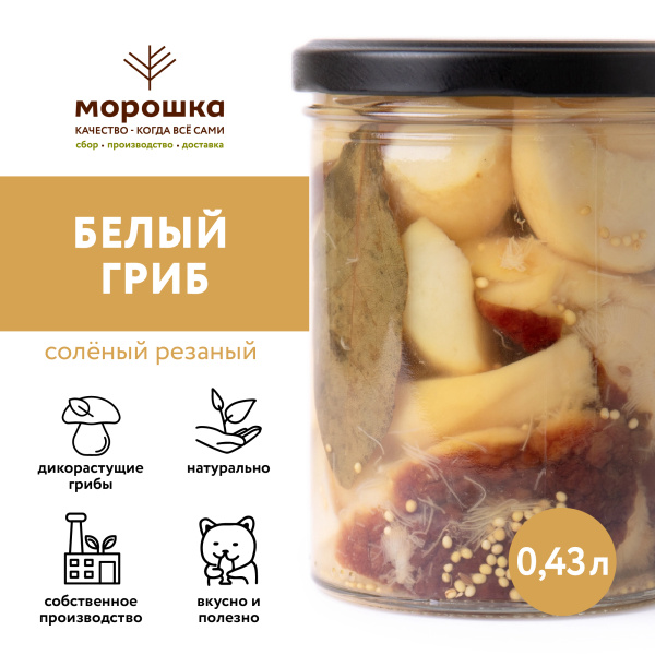 Белый гриб соленый резаный, 0,43 л