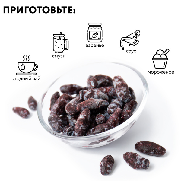 Жимолость голубая замороженная 250 гр. в прозрачной коробочке