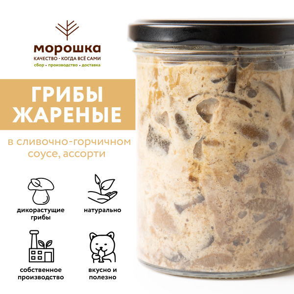 Лесные грибы жареные в сливочно-горчичном соусе, ассорти, 0,43 л