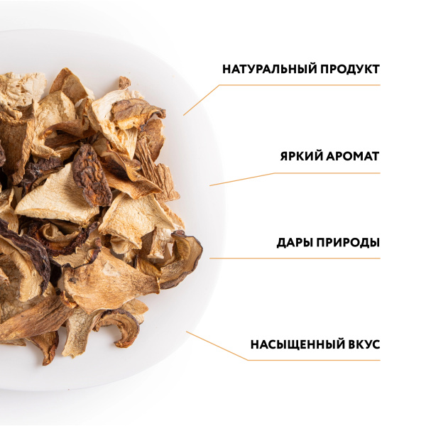 Гриб белый Боровой сушеный 1 сорт, 1 кг