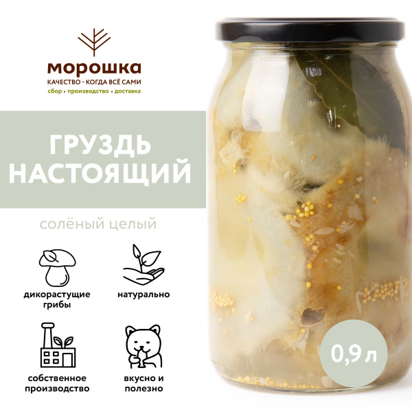Груздь настоящий соленый целый 0,90 л