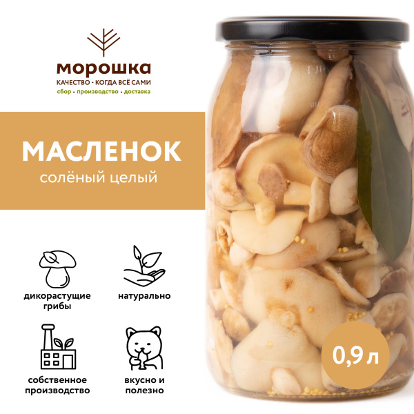 Масленок соленый, 0,9 л, горячий посол