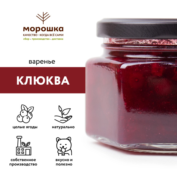 Варенье "Клюква" 0,25 л