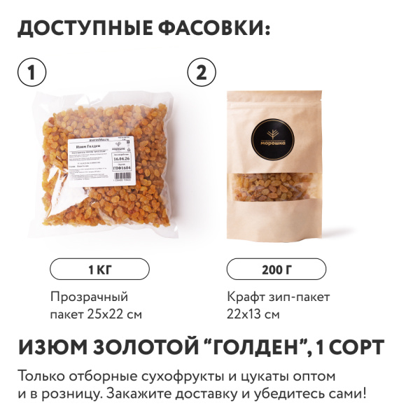 Изюм "Голден" 200 г