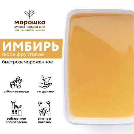 Пюре фруктовое быстрозамороженное "Имбирь", с сахаром, 250 грамм