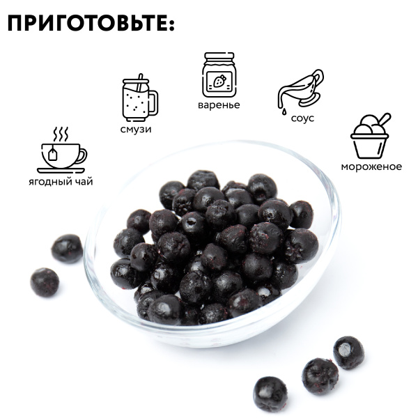 Черноплодная рябина замороженная 250 г