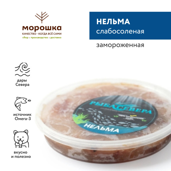 Нельма слабосоленая, 250 грамм, замороженная