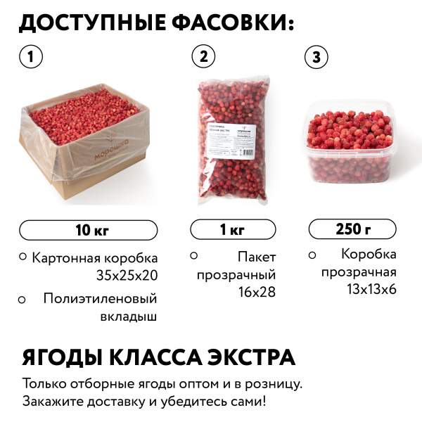 Земляника лесная Экстра, замороженная 250 гр. в прозрачной коробочке