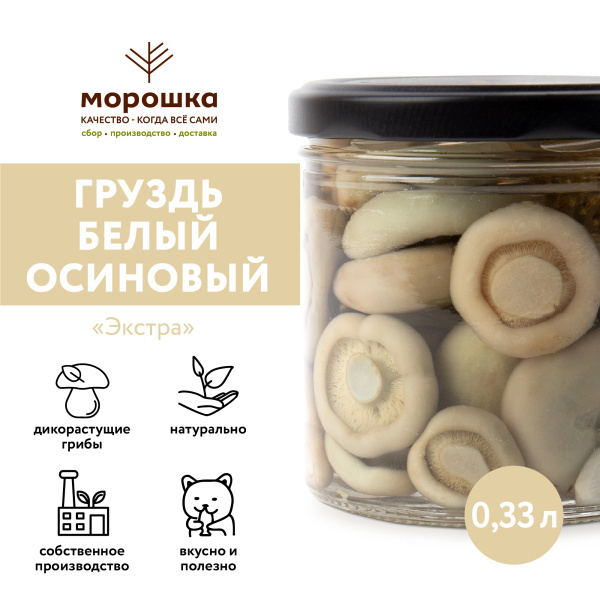 Груздь белый осиновый соленый Экстра, 0,33 л