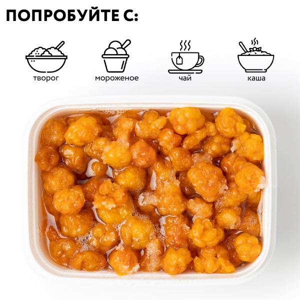 Морошка с сахаром, замороженная, 250 грамм