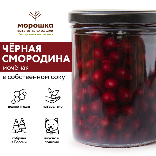 Чёрная смородина мочёная в собственном соку, 0,43 л