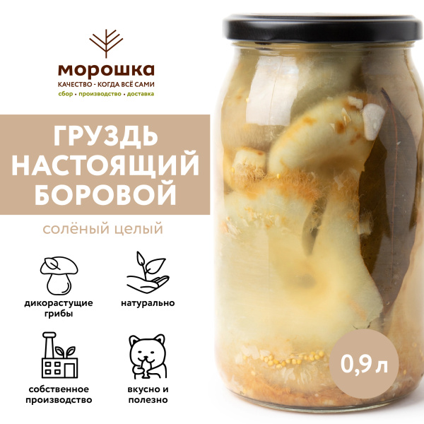Груздь настоящий БОРОВОЙ целый, горячий посол, 0,9 л