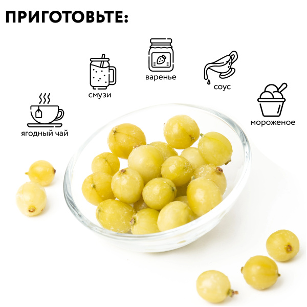 Крыжовник зеленый замороженный, п/п пакет 1 кг