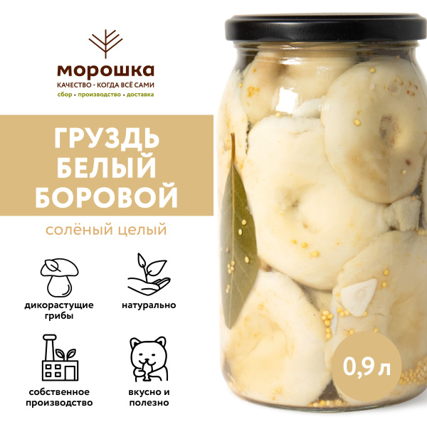 Груздь белый БОРОВОЙ соленый целый, 0,9 л, горячий посол