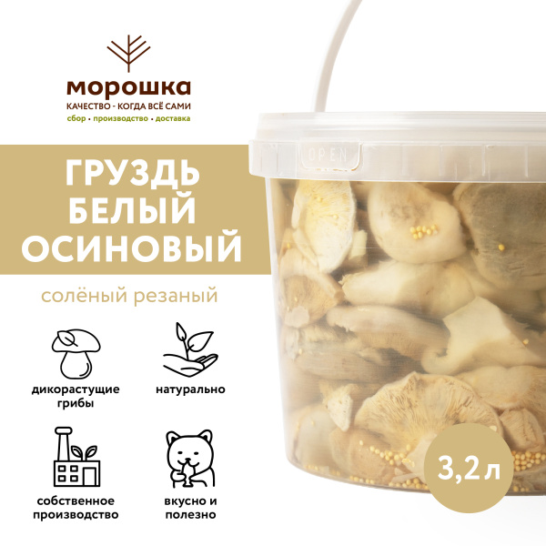 Груздь белый осиновый соленый резаный, 3,2 л, холодный посол