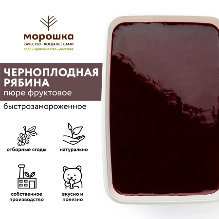 Пюре фруктовое быстрозамороженное "Черноплодная рябина", с сахаром, 1 кг