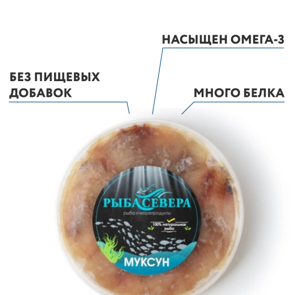 Муксун слабосоленый, 250 гр, замороженный