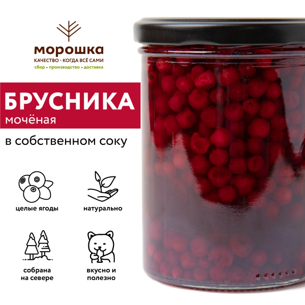 Брусника мочёная, в собственном соку, 0,43 л