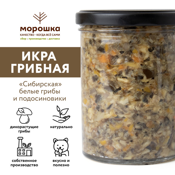 Икра грибная "Сибирская", белые грибы и подосиновики, 0,43 л