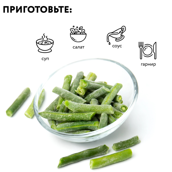 Фасоль стручковая резаная 1 кг, п/п пакет