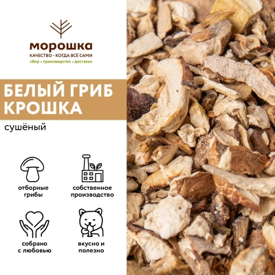 Гриб белый сушеный (крошка) 1 кг. коробка