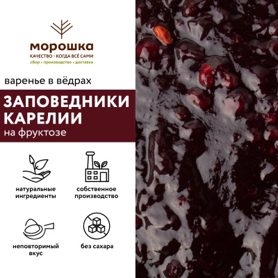 Варенье на фруктозе "Заповедники Карелии", 6 кг