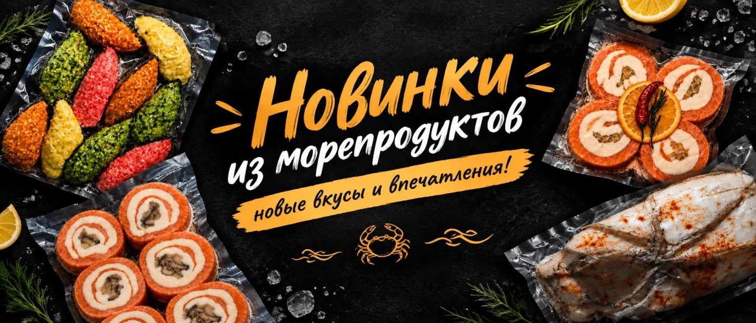 Новинки! Рыбные полуфабрикаты 