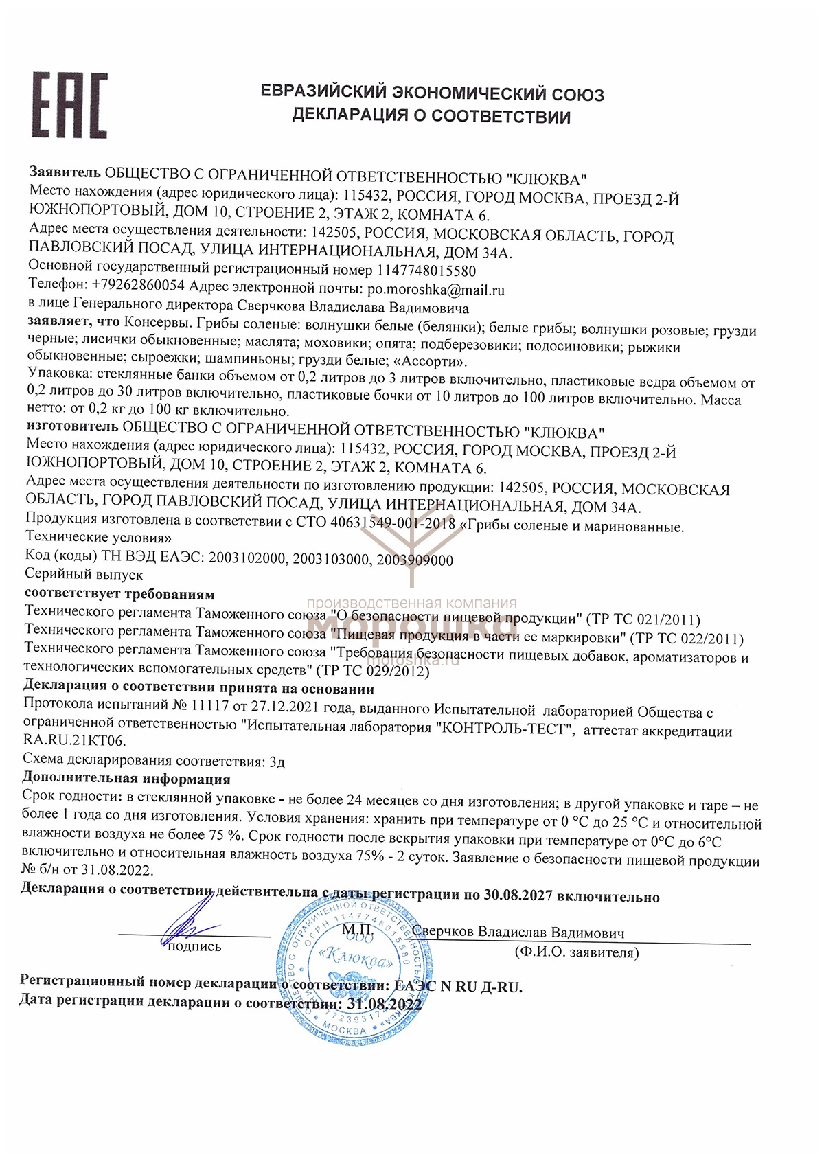 Декларация о соответствии: Консервы. Грибы солёные