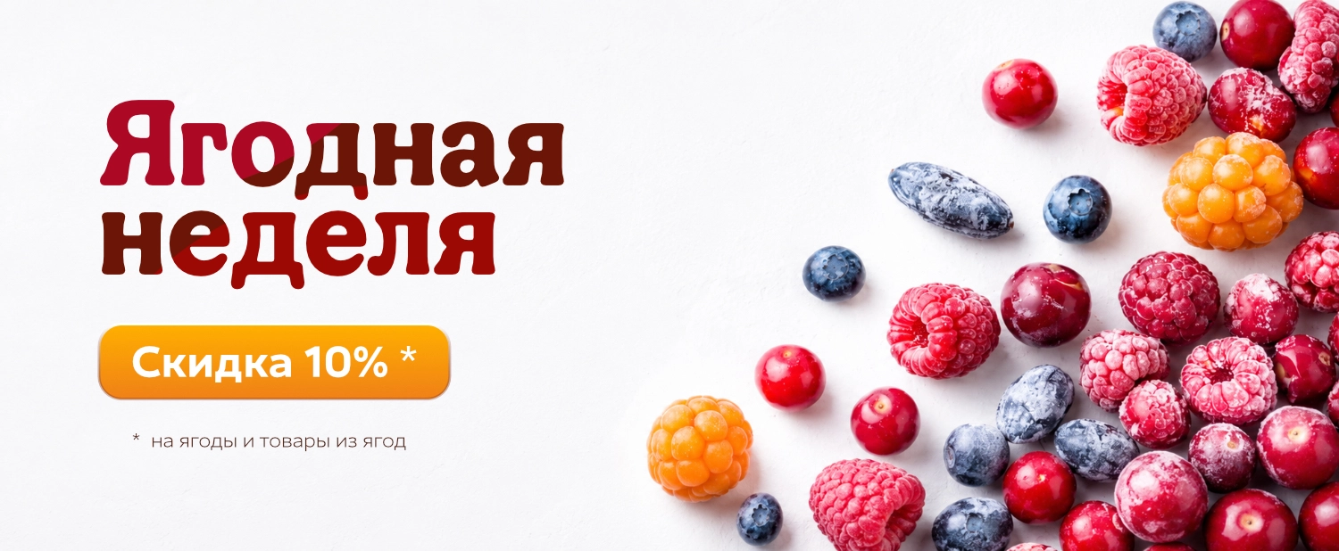 Скидка 10% на ягоды и продукцию из ягод!