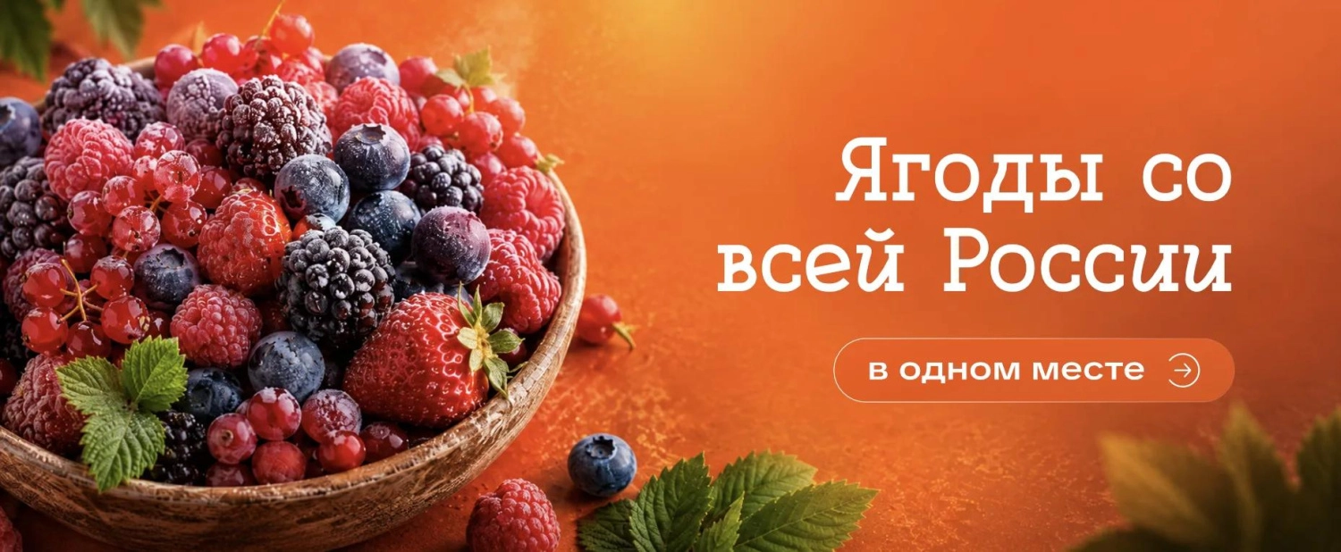 Ягоды со всей России