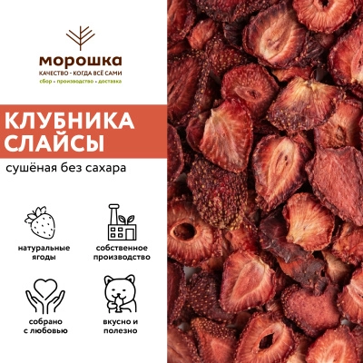 Клубника сушеная слайсы 200 гр.