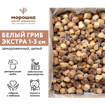 Гриб белый 1-3 см. ЭКСТРА 5 кг. коробка