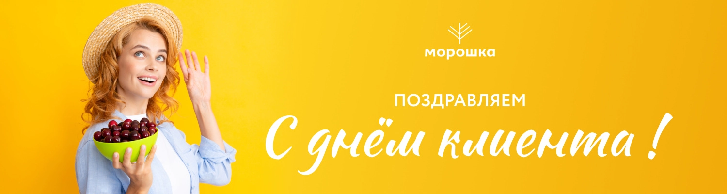 С днем клиента!