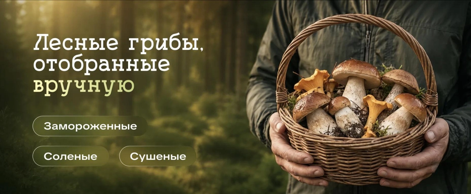 Лесные грибы, отобранные вручную 