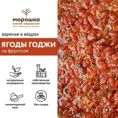 Варенье на фруктозе "Ягоды годжи", 6 кг