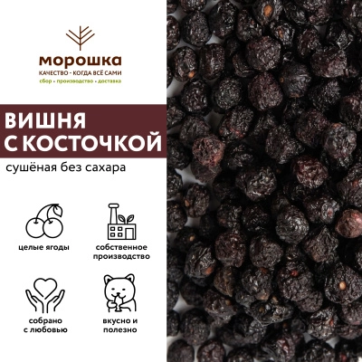 Вишня сушеная без сахара с/к, 200 гр.