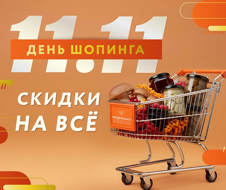 Всемирный день шопинга в "Морошке"! Всемирный день шопинга в "Морошке"!