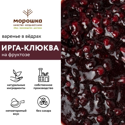 Варенье на фруктозе "Ирга клюква", 6 кг
