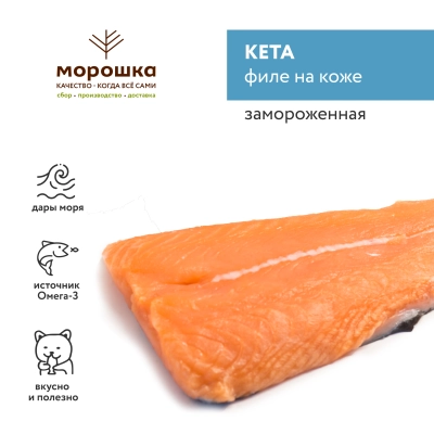Кета филе с кожей  (Россия), 1 кг.