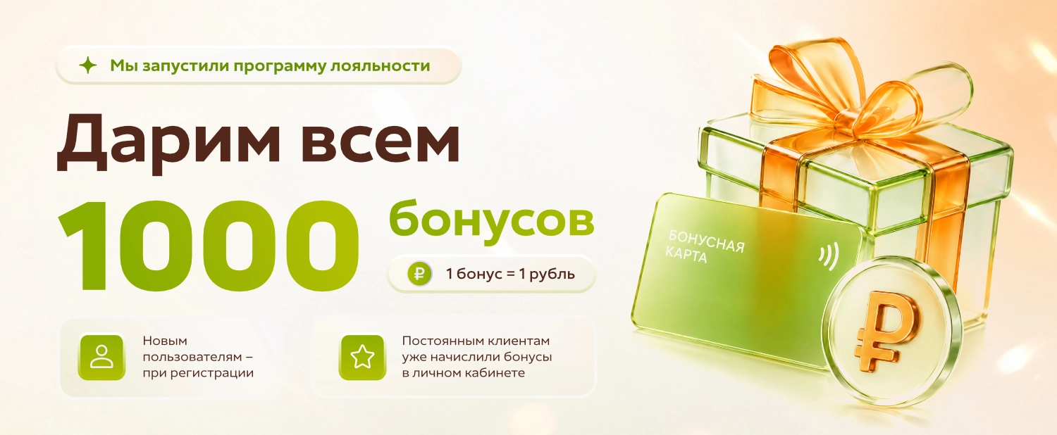 Дарим всем 1000 бонусов для приятных покупок!